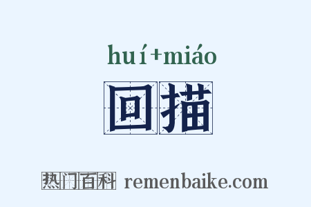 回描是什么意思的图片